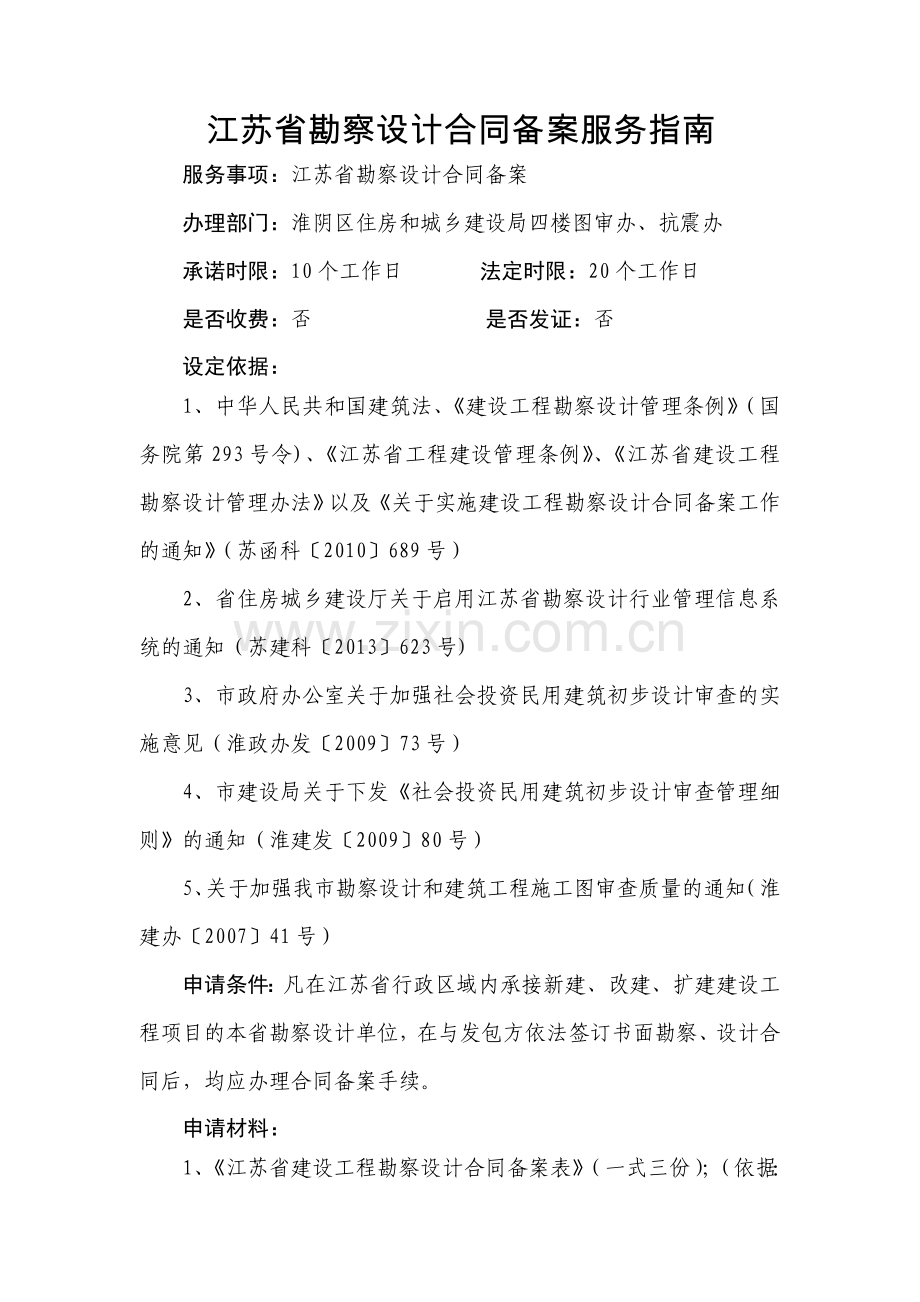 江苏省勘察设计合同备案服务指南.doc_第1页