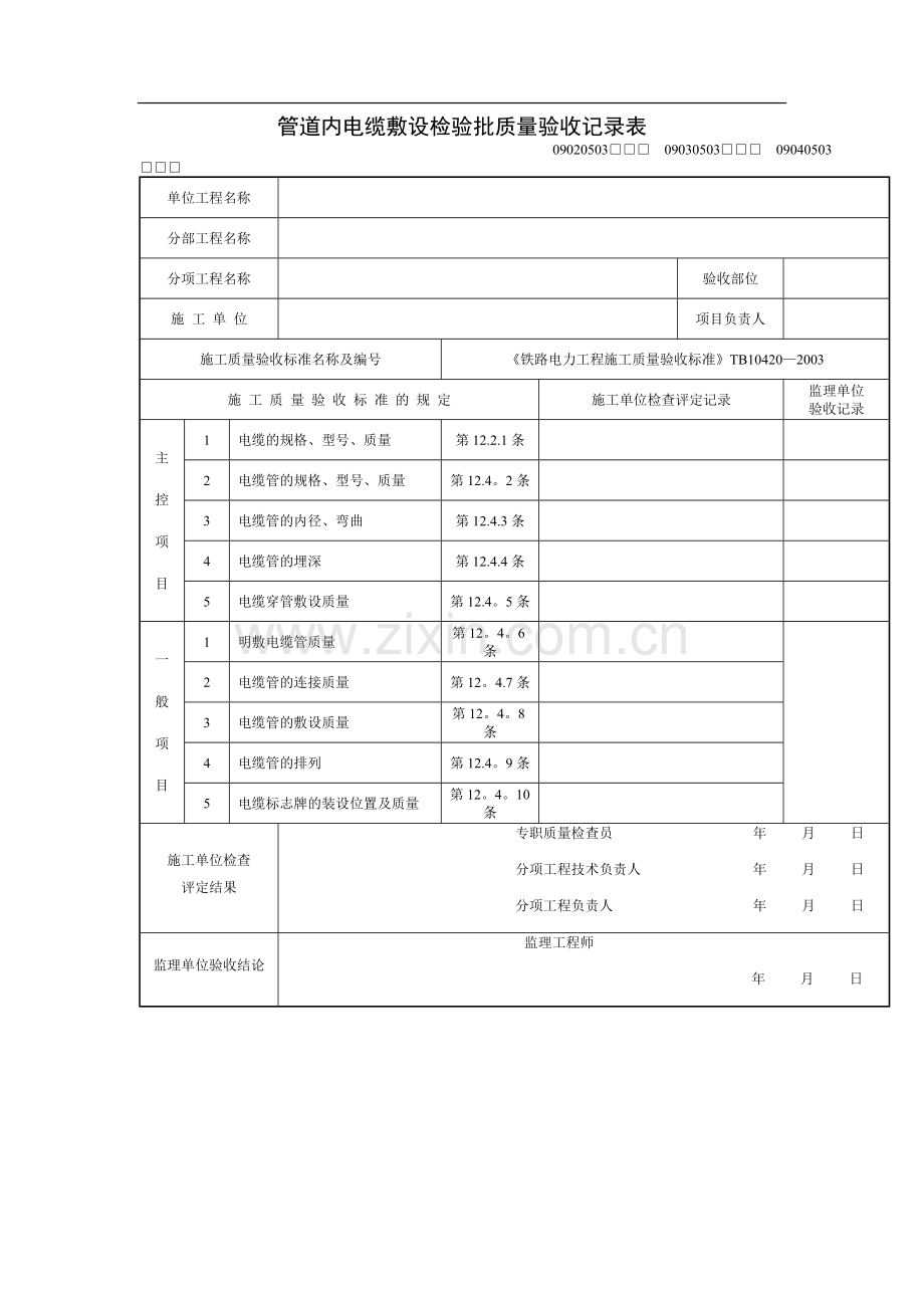 管道内电缆敷设检验批质量验收记录表.doc_第3页