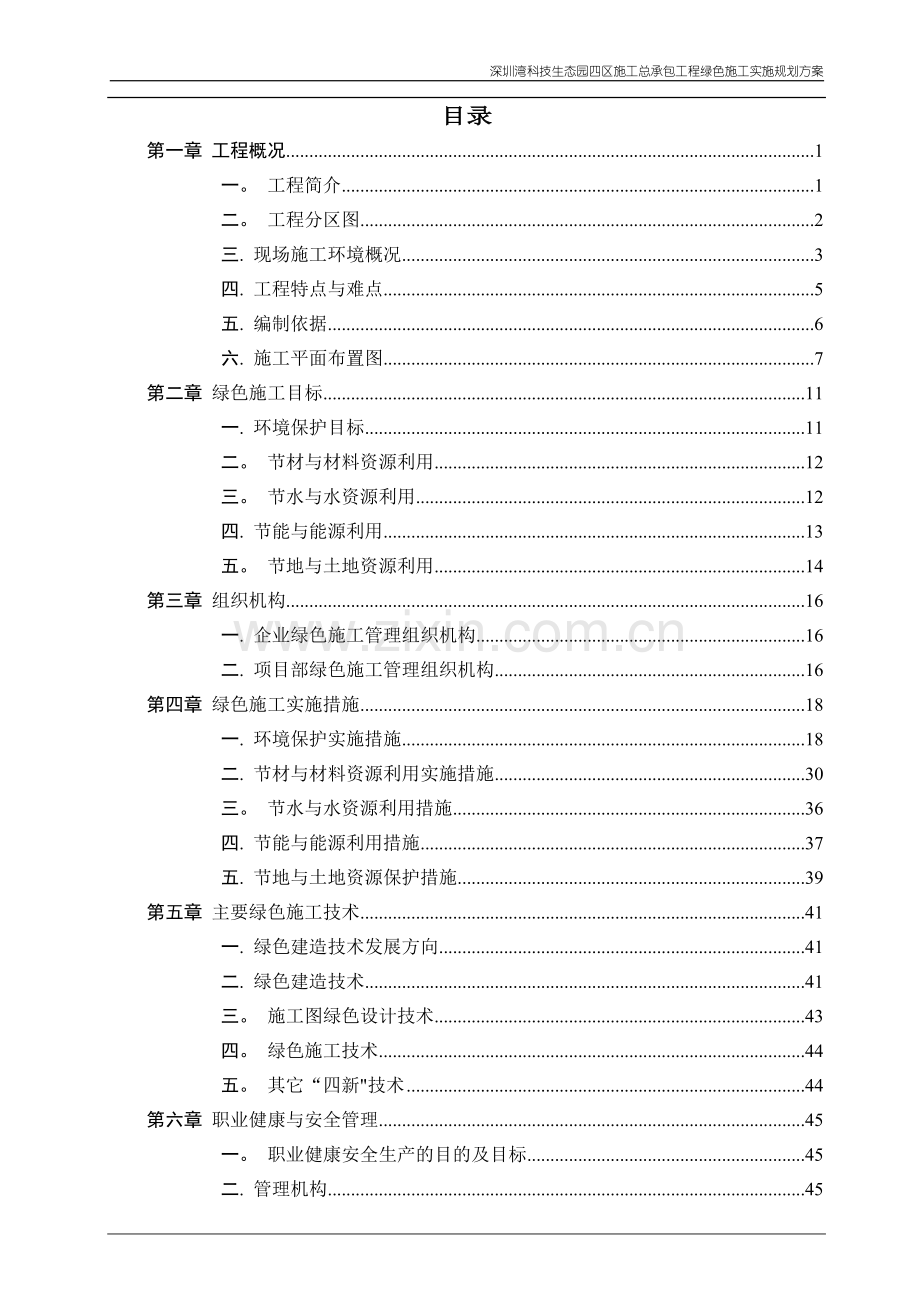 绿色施工方案范例.doc_第1页