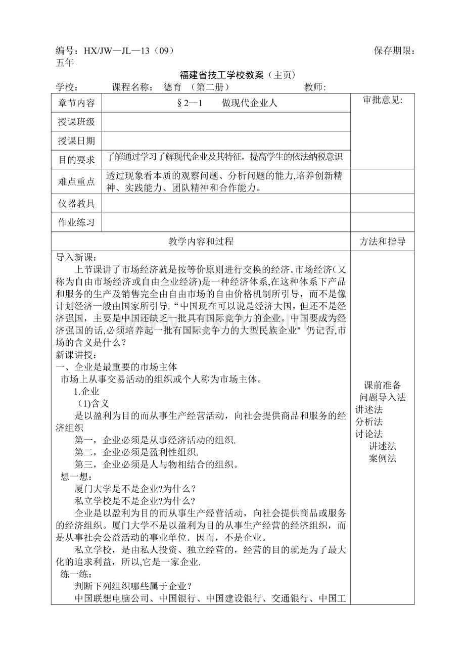 德育(第二册)§2-2-做现代企业人教案.doc_第1页