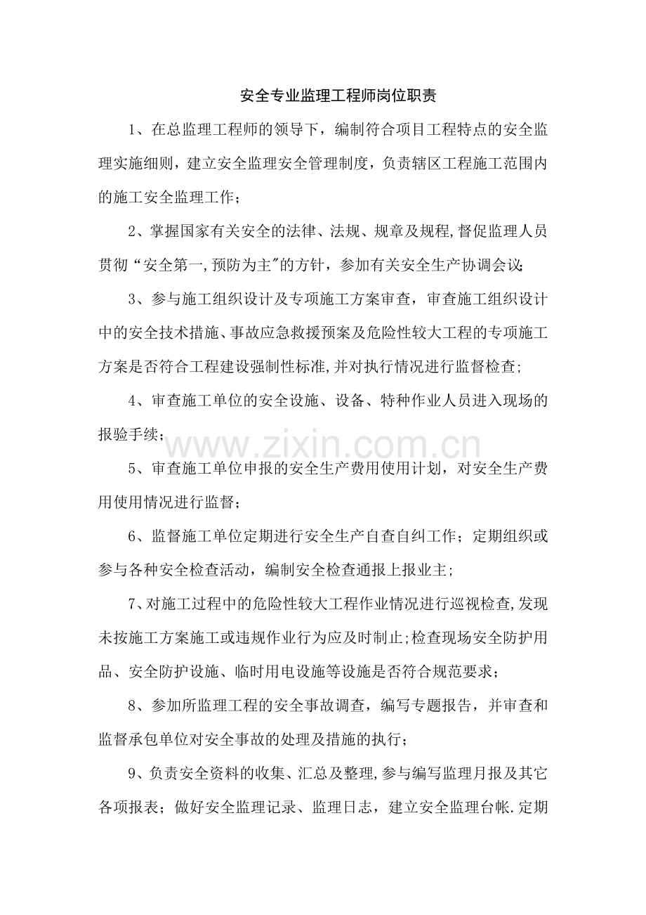 安全专业监理工程师岗位职责.doc_第1页