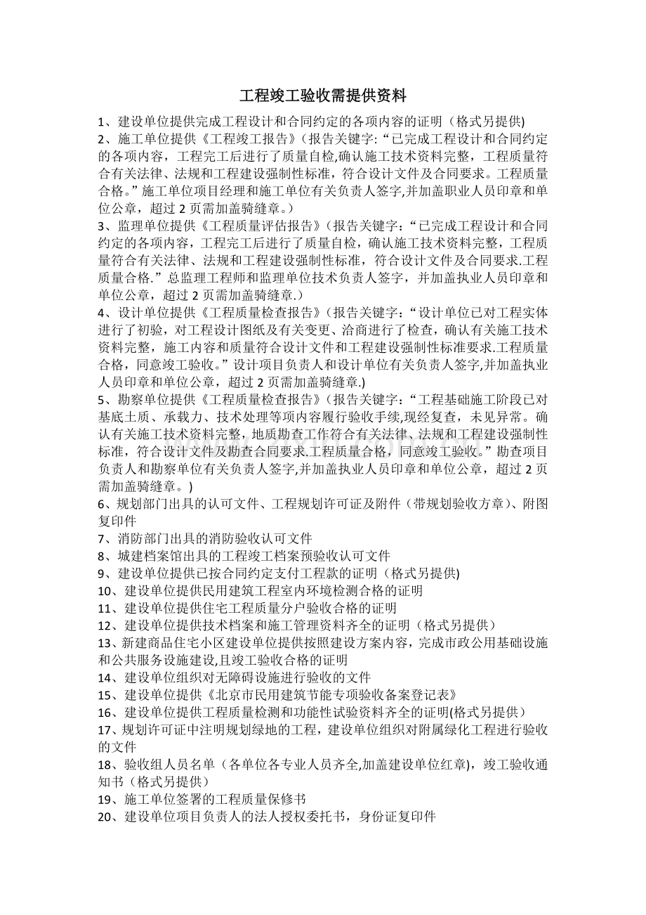 工程竣工验收需提供资料(15年版-加说明).doc_第1页