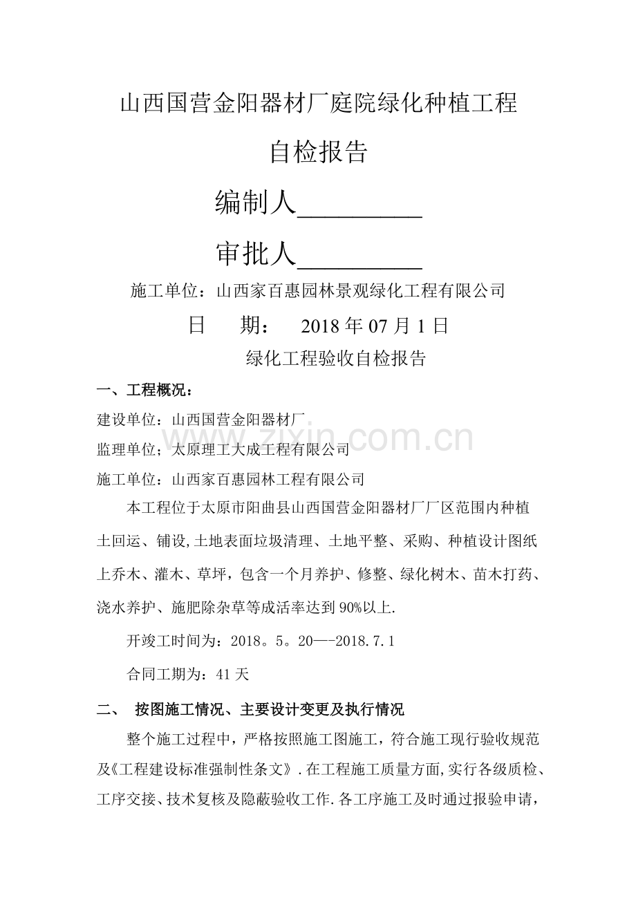 绿化工程自评报告.doc_第1页