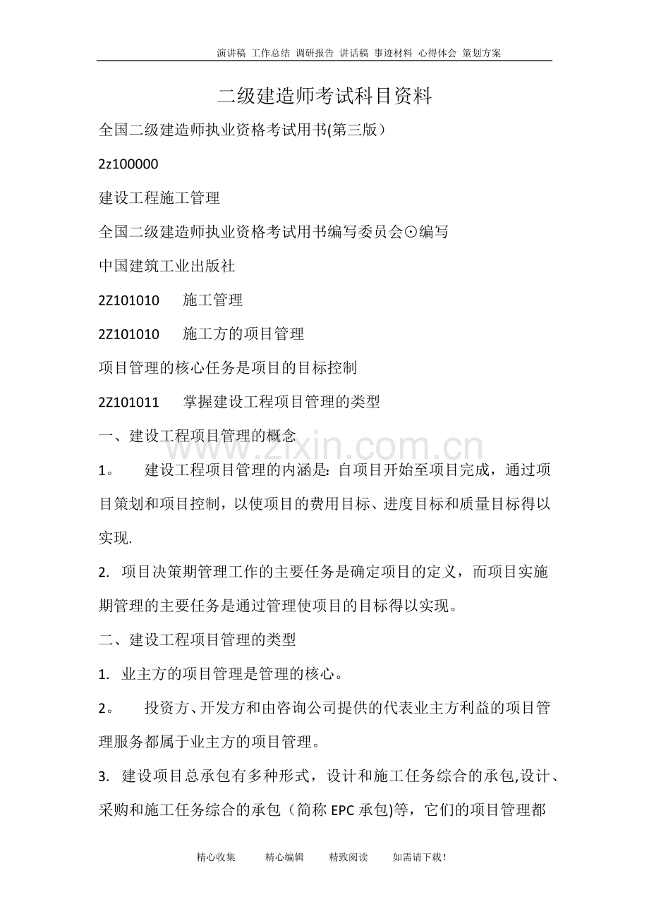 二级建造师考试科目资料.doc_第1页