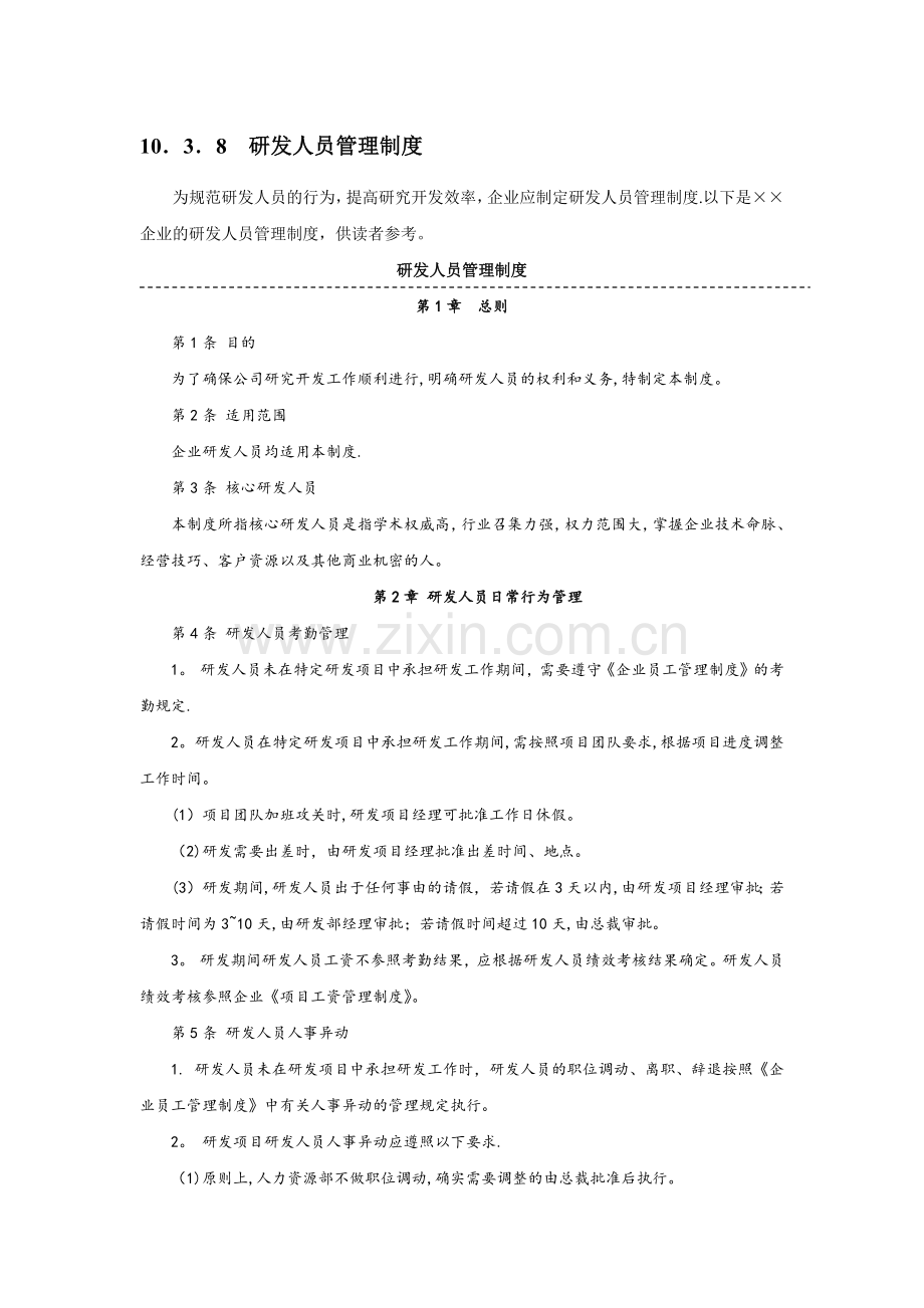 研发人员管理制度.doc_第1页