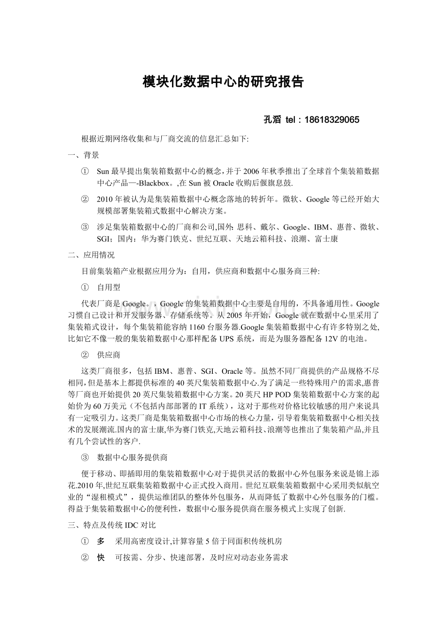 云计算集装箱数据中心研究报告要点.doc_第1页