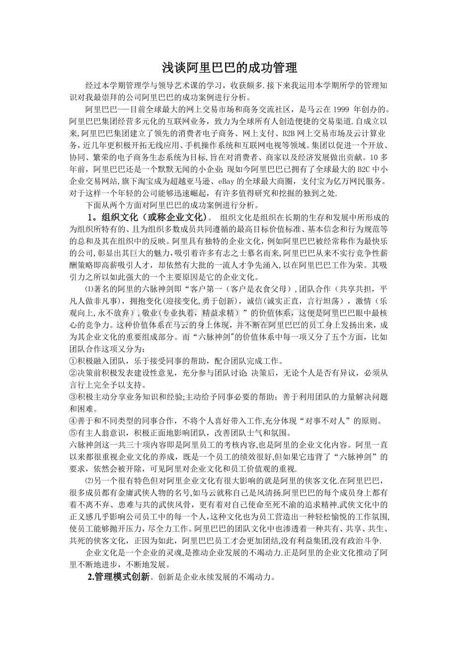 浅谈阿里巴巴的成功管理-管理学选修课论文.doc_第1页