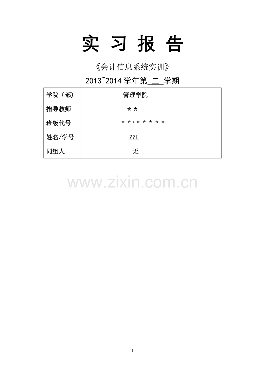 上海工程技术大学会计实训报告.doc_第1页