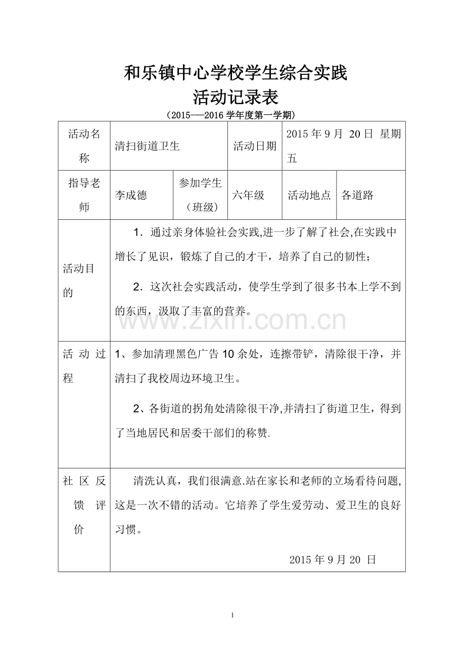 小学生实践活动记录表.doc_第1页