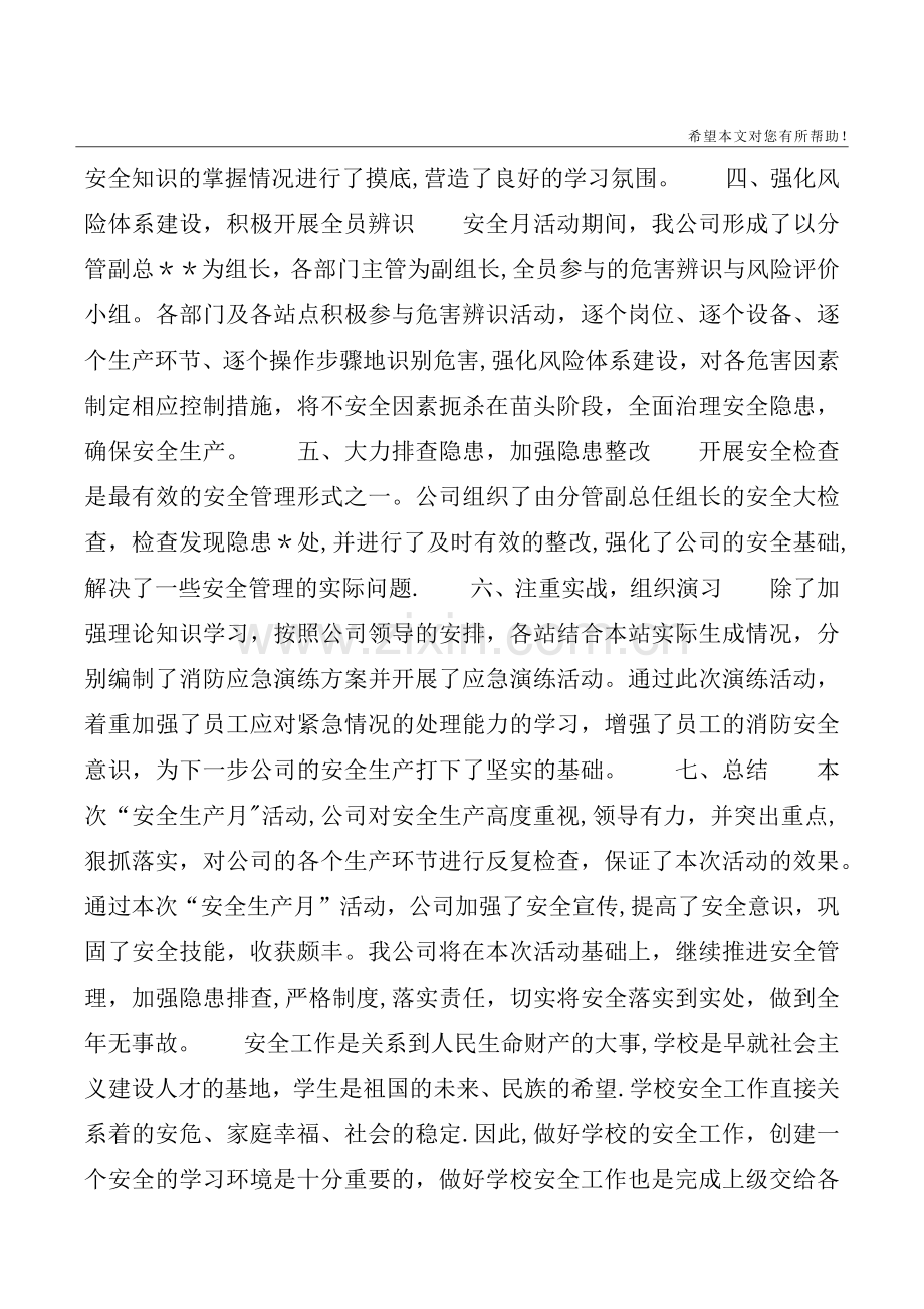 安全月活动总结4篇.doc_第2页