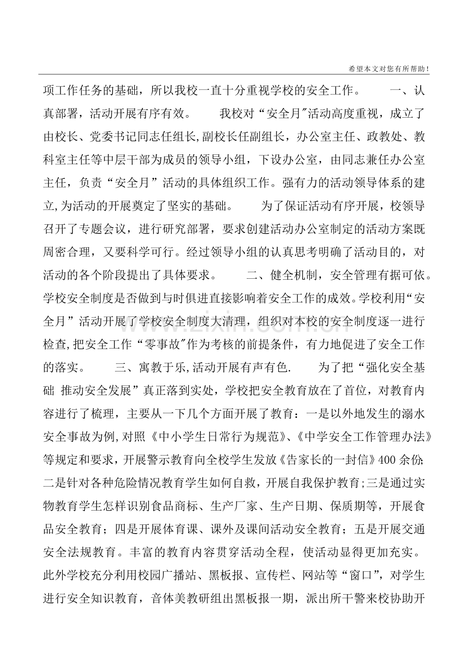 安全月活动总结4篇.doc_第3页