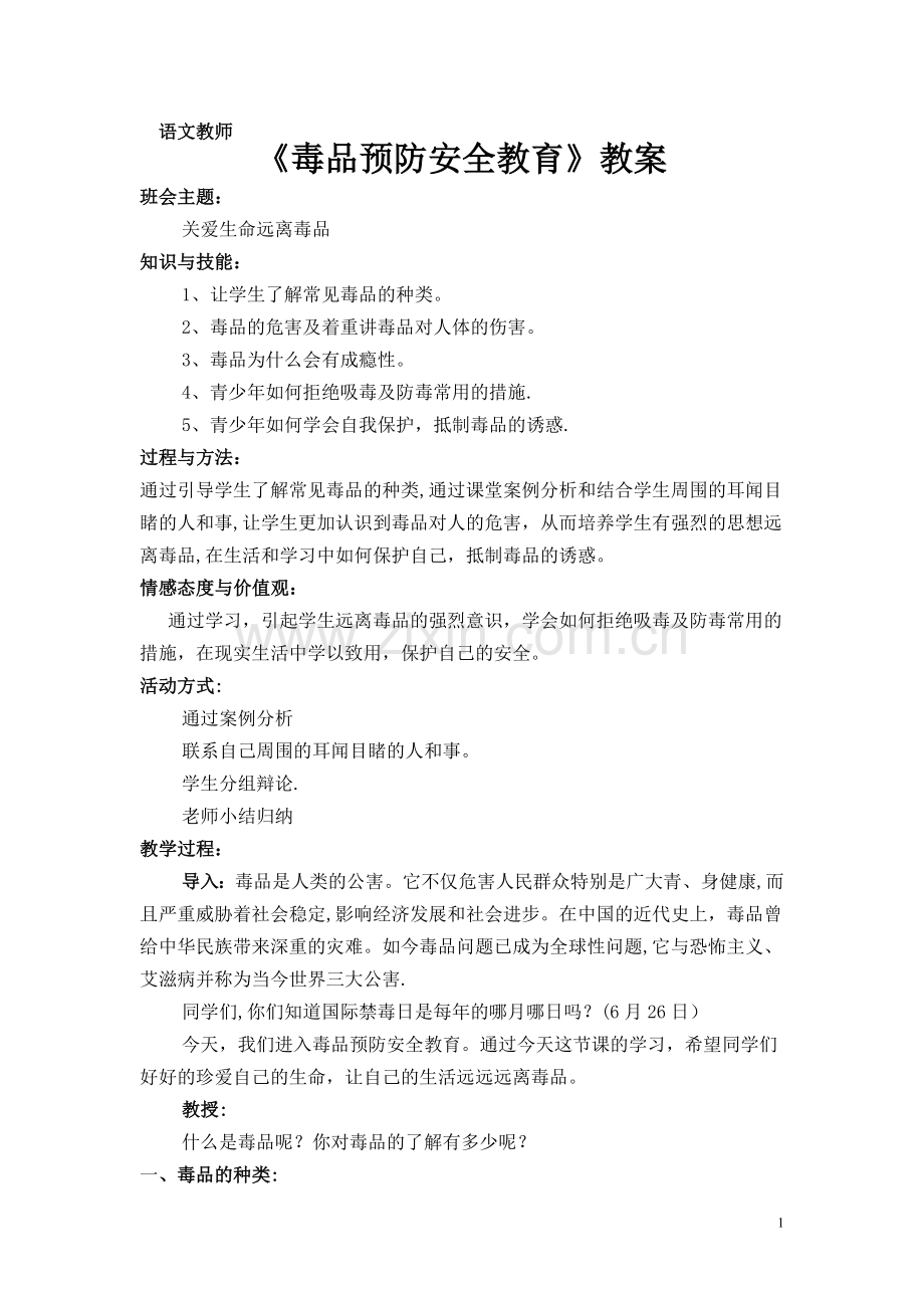 毒品预防安全教育主题班会教案.doc_第1页