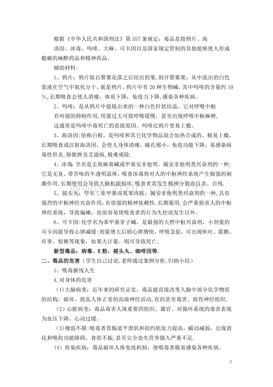 毒品预防安全教育主题班会教案.doc_第2页