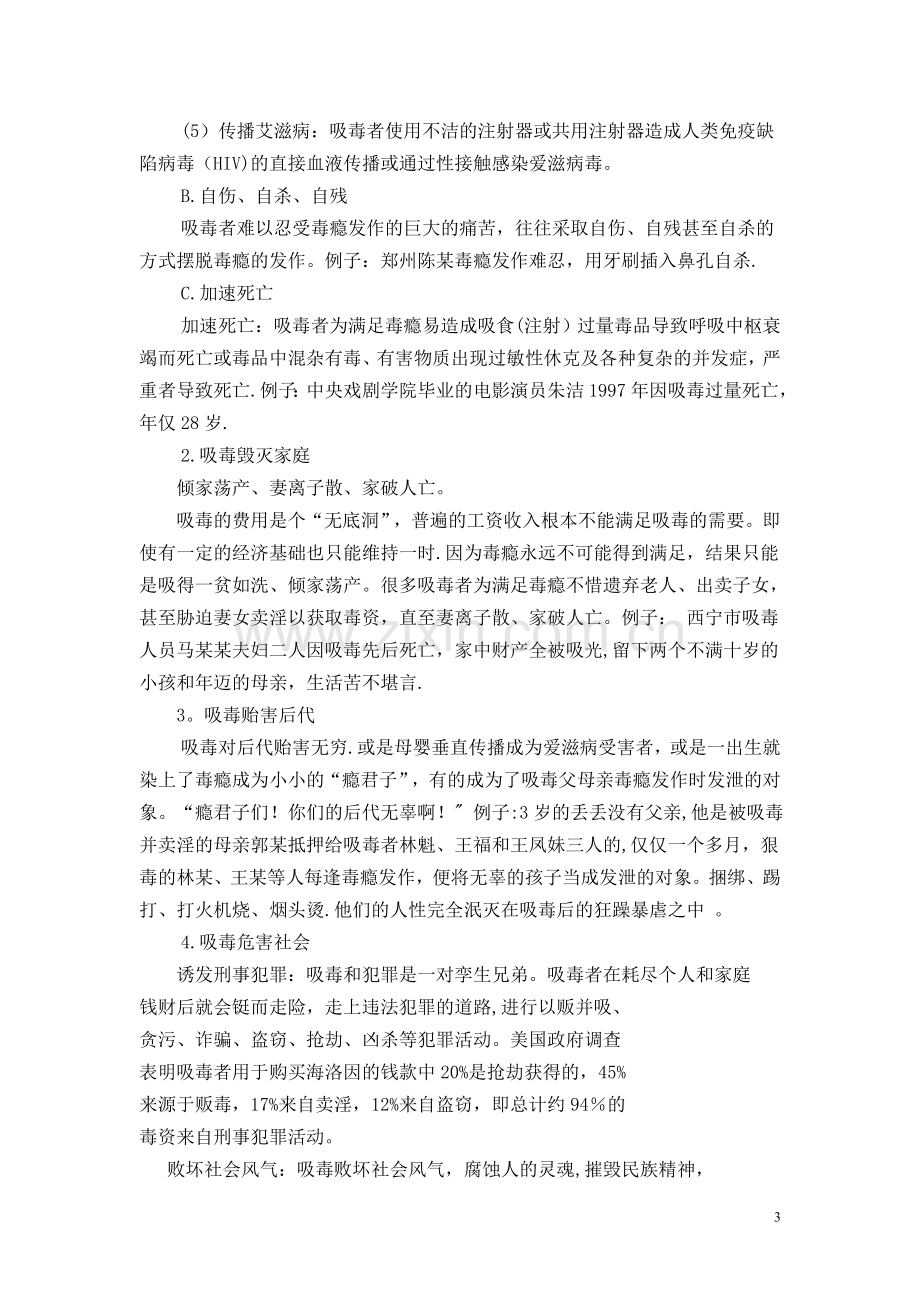 毒品预防安全教育主题班会教案.doc_第3页