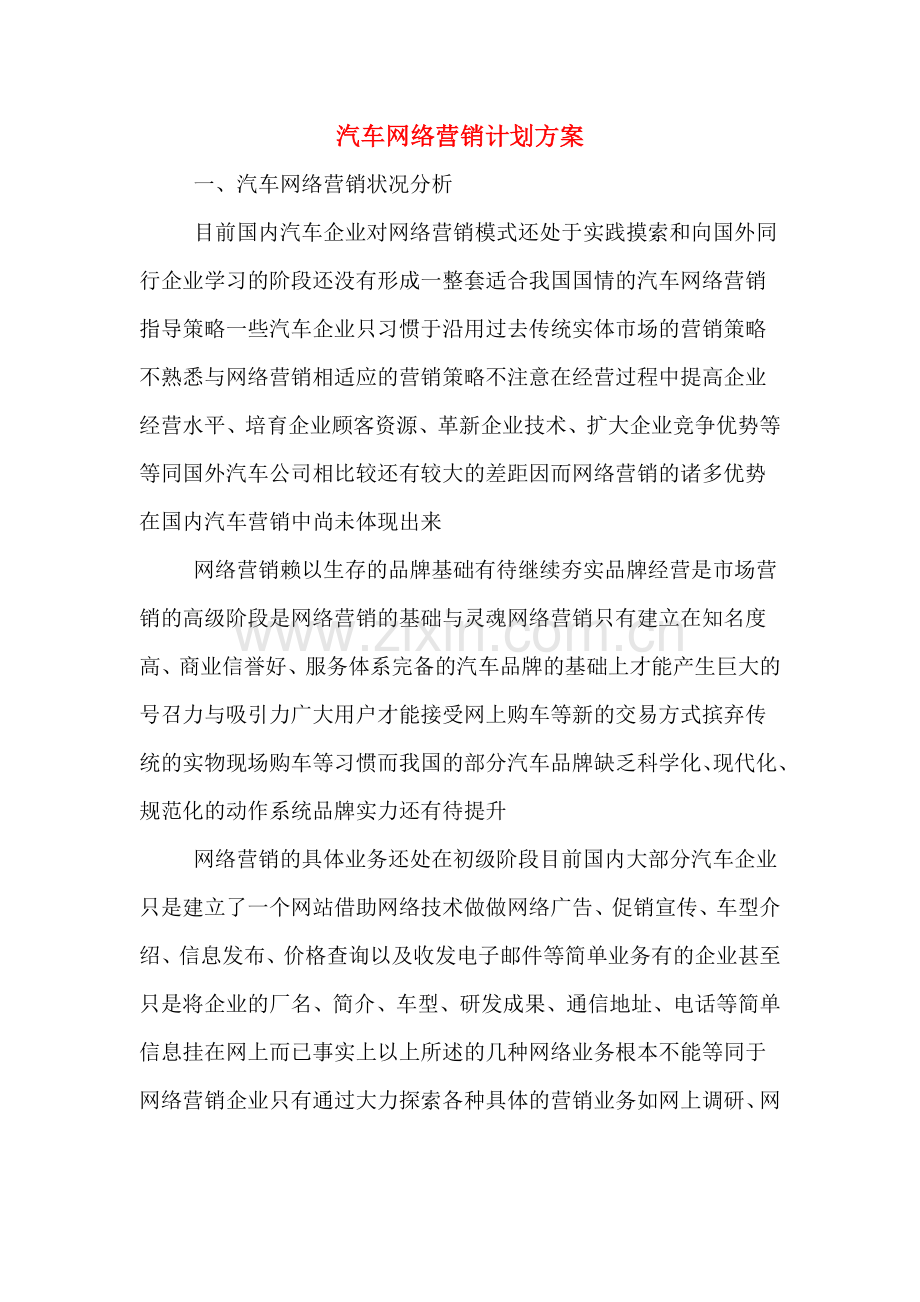 汽车网络营销计划方案.doc_第1页