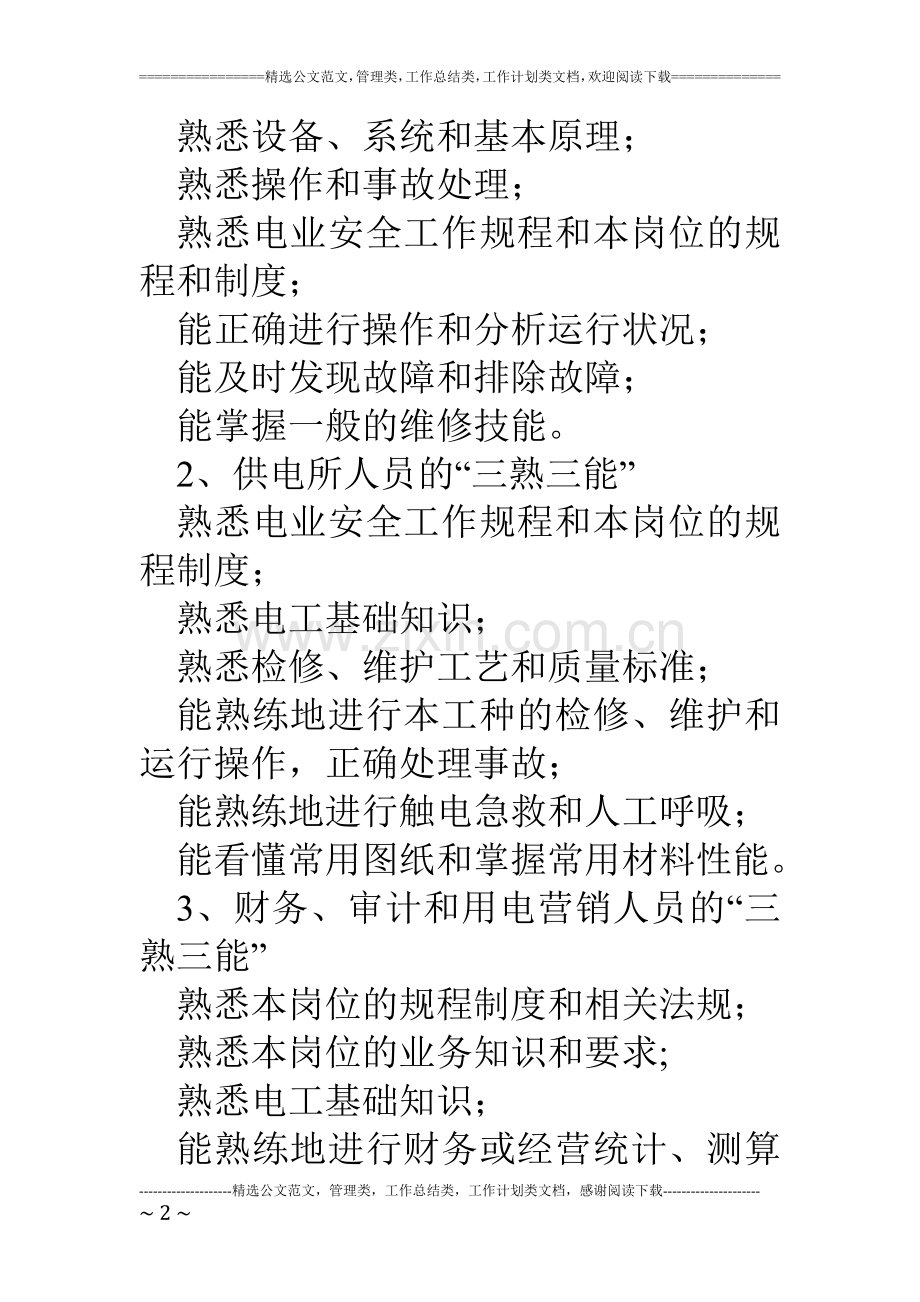 电力企业职工教育培训计划.doc_第2页