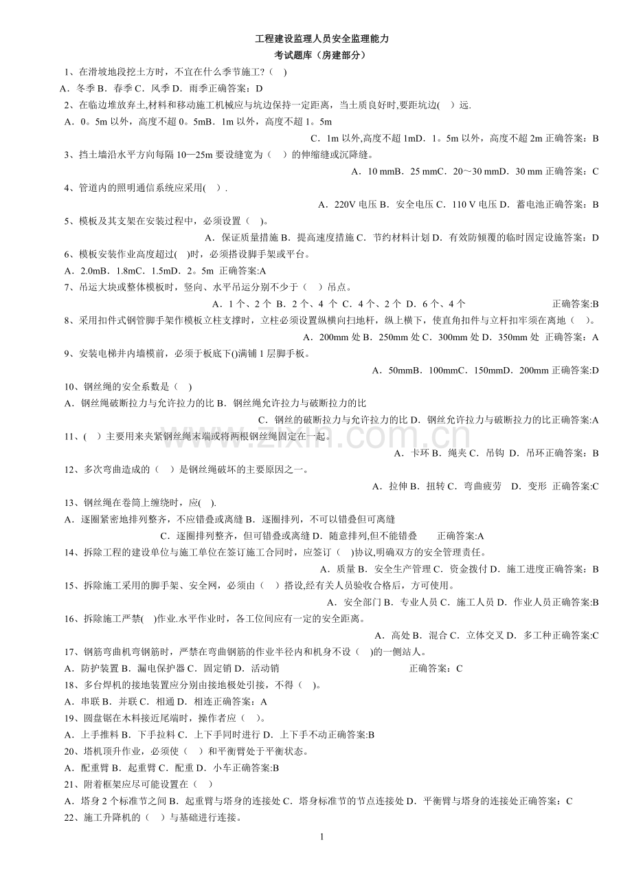 建设监理人员安全监理能力考试题库(房建部分).doc_第1页