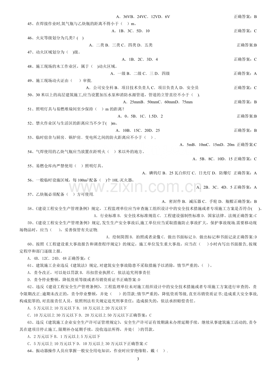 建设监理人员安全监理能力考试题库(房建部分).doc_第3页