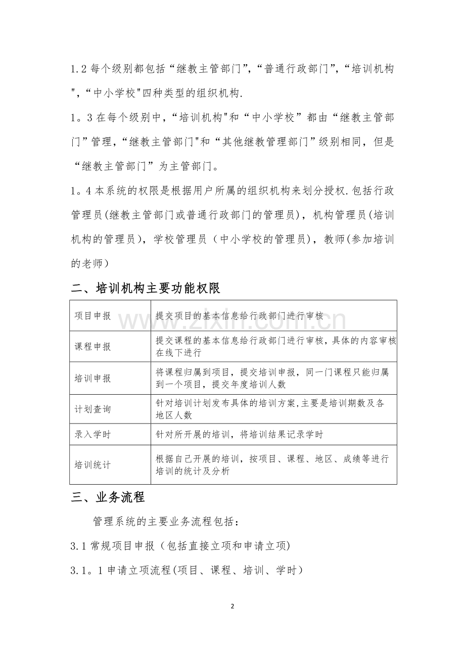 广东省中小学教师继续教育信息管理系统说明手册.doc_第2页