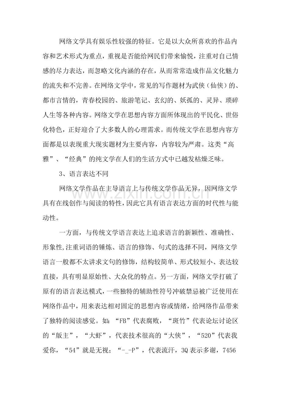 网络文学与传统文学关系分析报告.doc_第2页