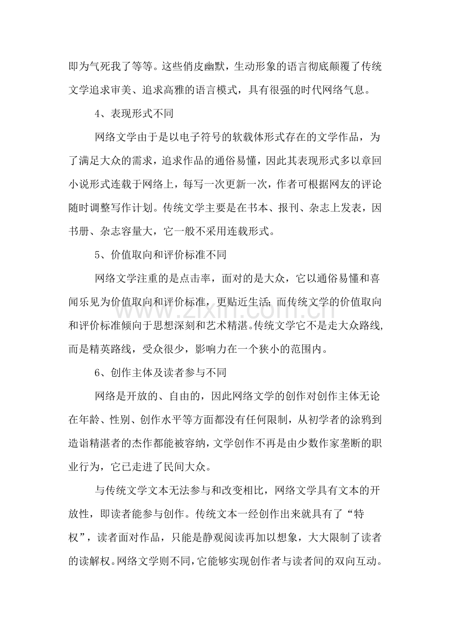 网络文学与传统文学关系分析报告.doc_第3页