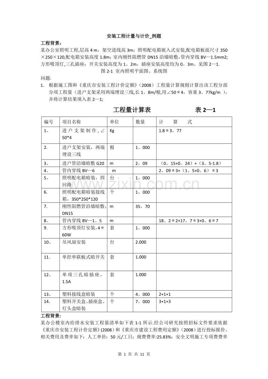 安装工程计量与计价-例题.doc_第1页