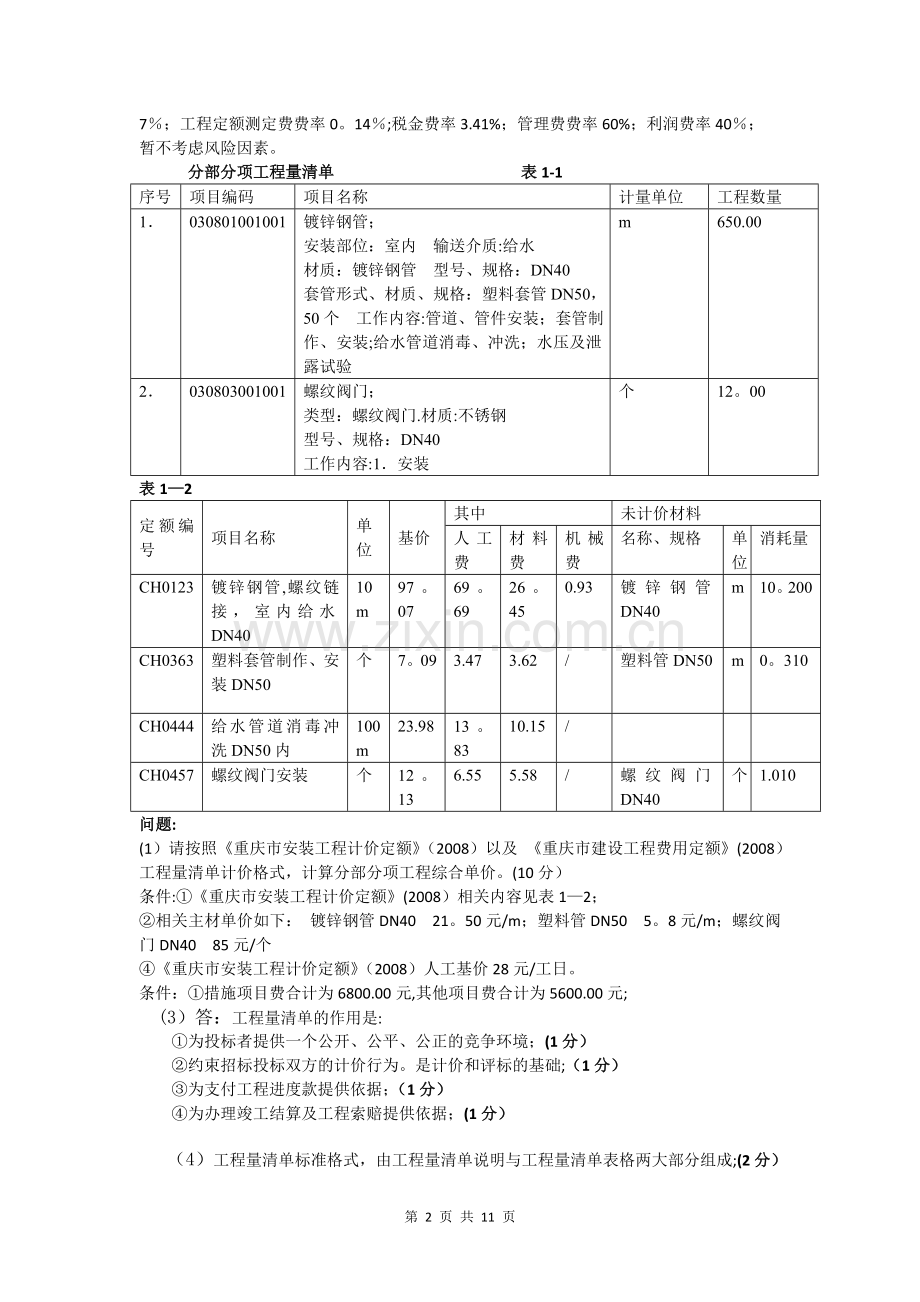 安装工程计量与计价-例题.doc_第2页