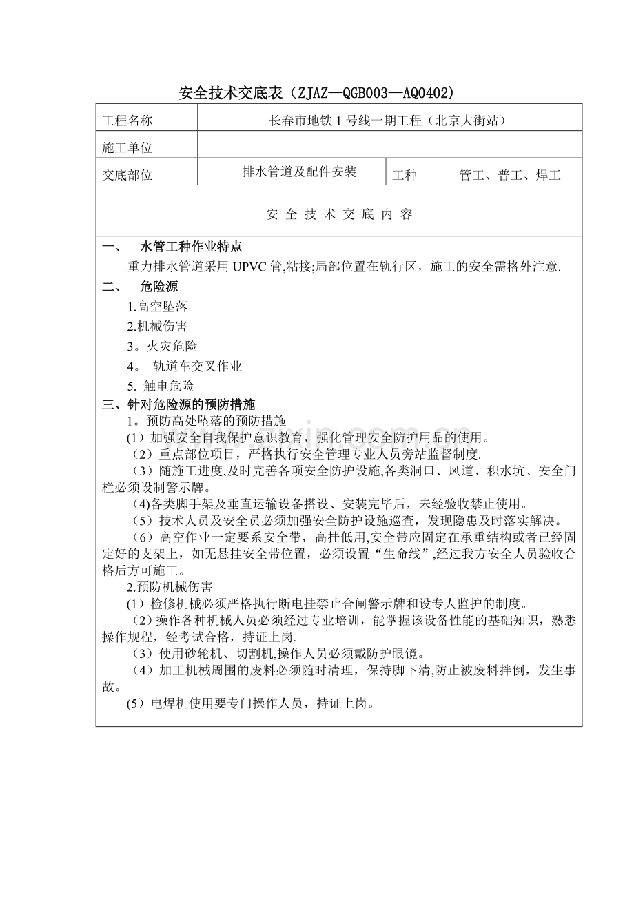 排水管道及配件安装安全技术交底.doc_第1页