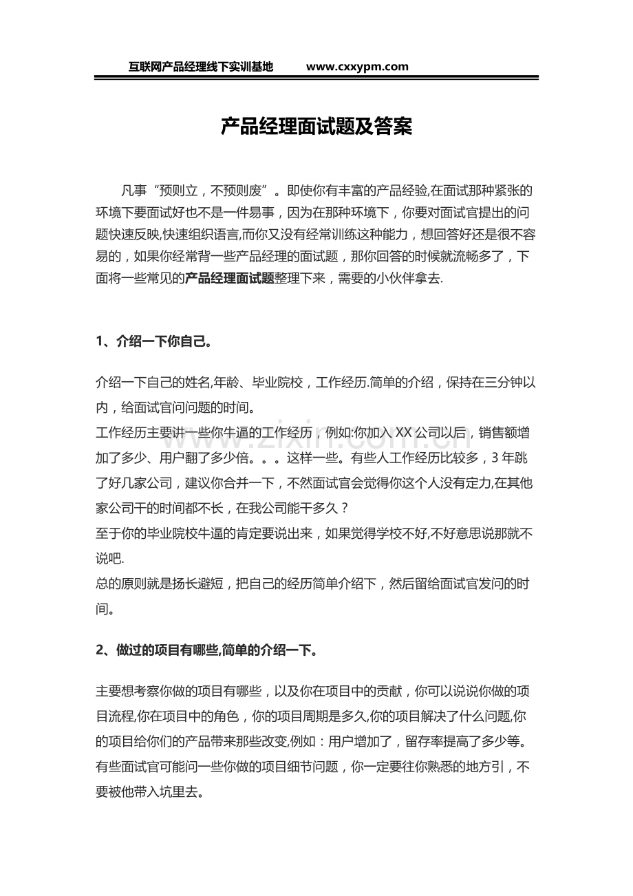 产品经理面试题及答案.docx_第1页