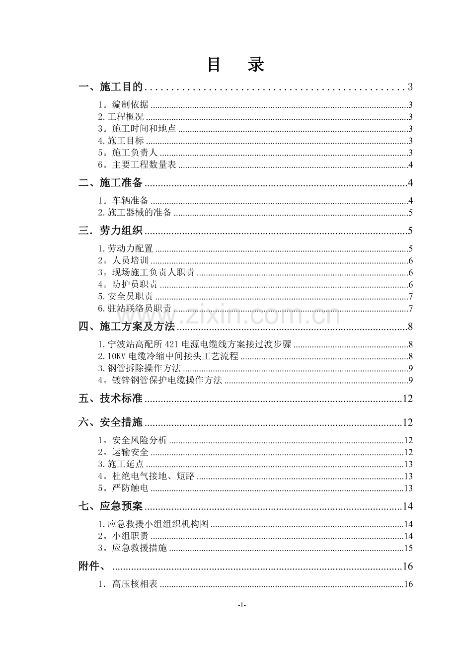 电力电源线割接方案.doc_第1页