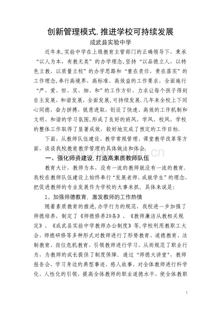 实验中学教育教学管理工作的经验及做法.doc_第1页