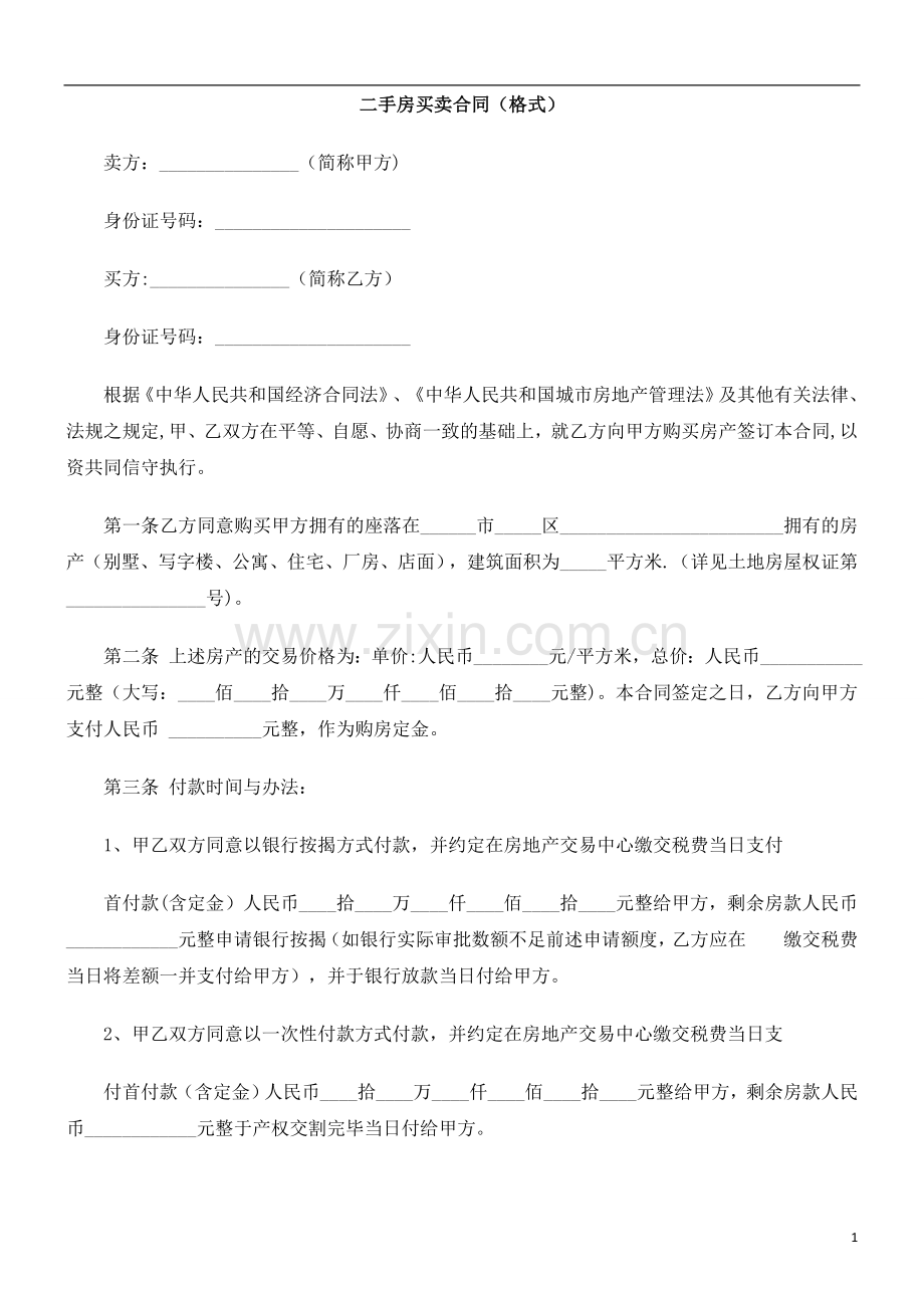 二手房买卖合同(格式)研究与分析.doc_第1页