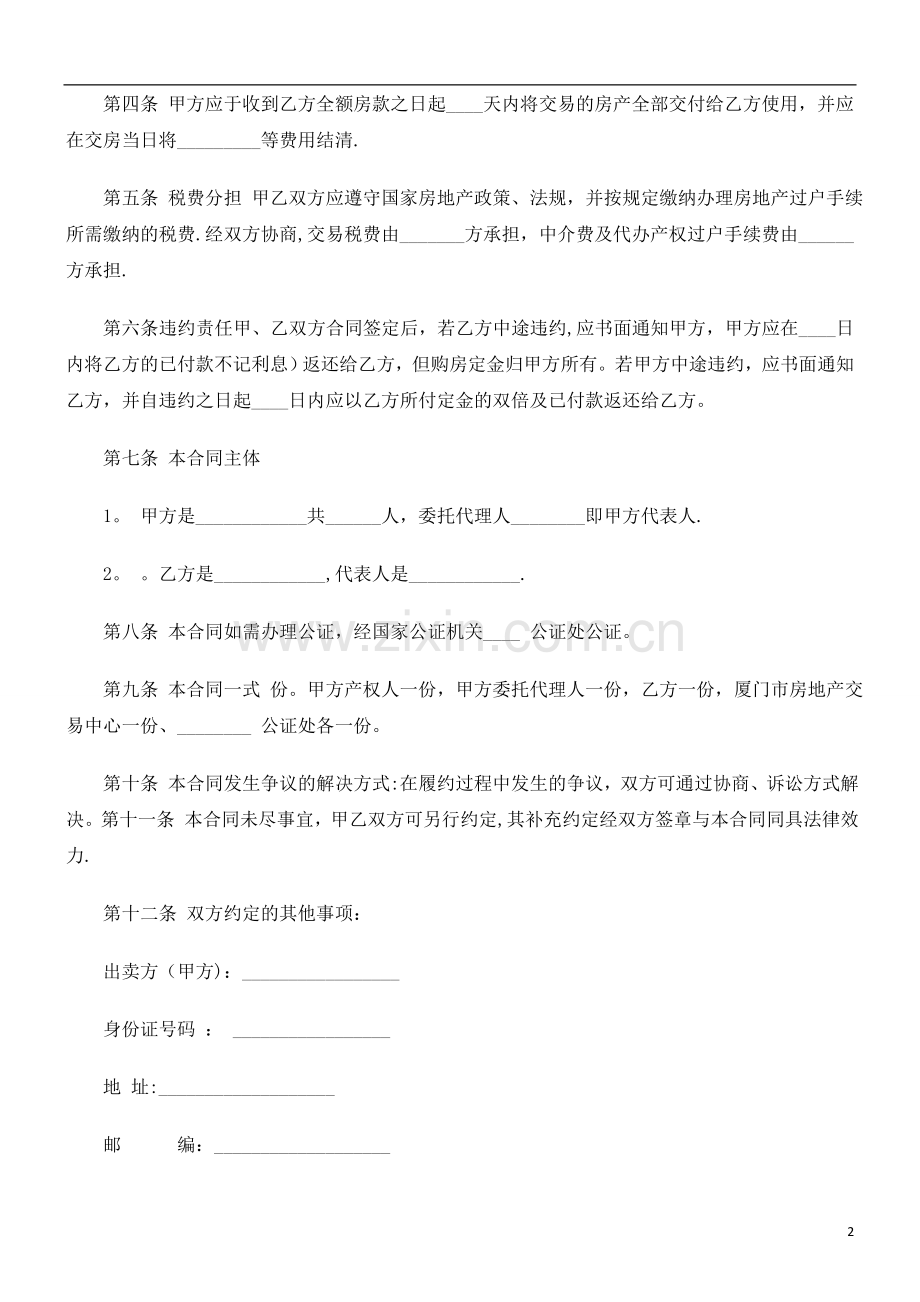 二手房买卖合同(格式)研究与分析.doc_第2页