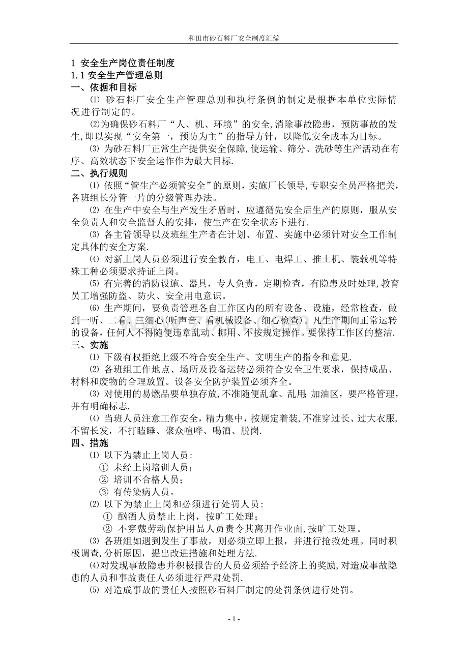 砂石料场规章制度汇编.doc_第1页