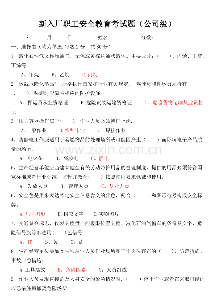 三级安全教育公司级考试卷(公司级).doc_第1页