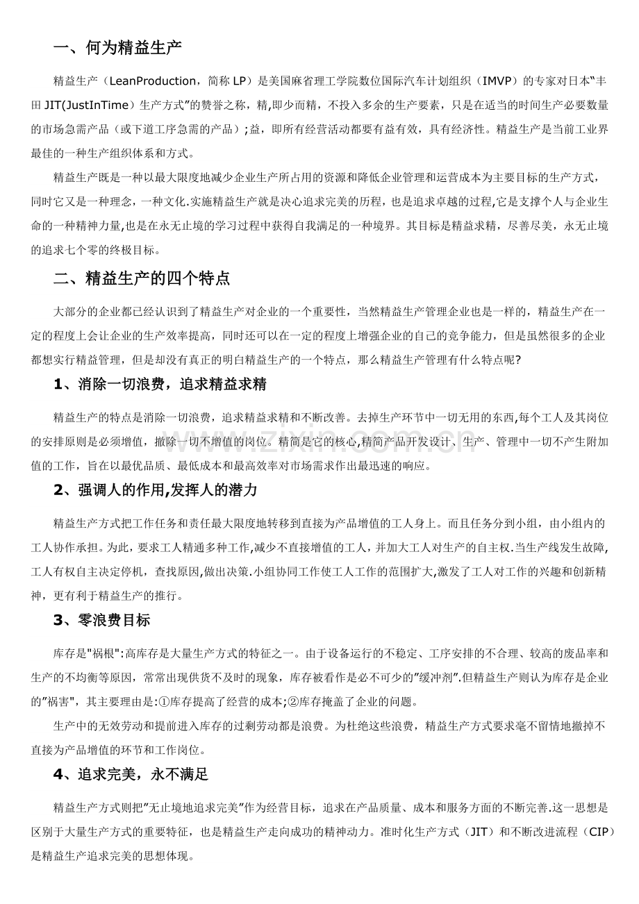 精益生产管理的十大工具和实施步骤.doc_第1页