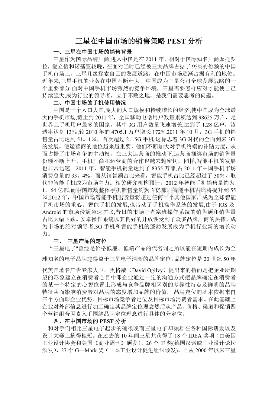 三星国市场的销售策略PEST分析剖析.doc_第1页