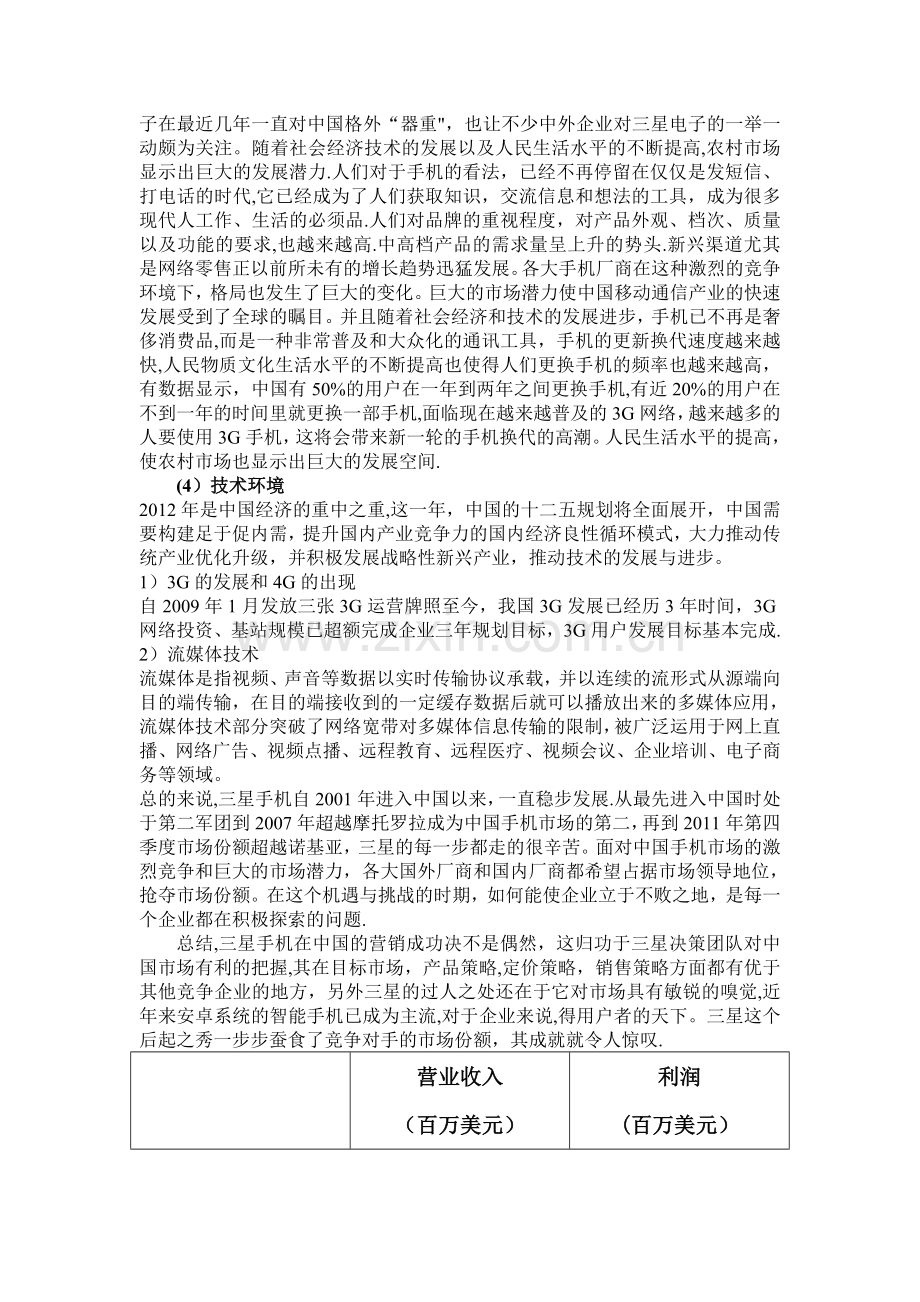 三星国市场的销售策略PEST分析剖析.doc_第3页