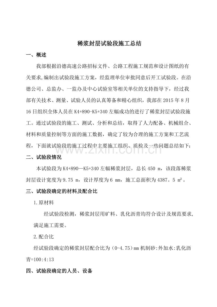 稀浆封层试验段总结.doc_第1页