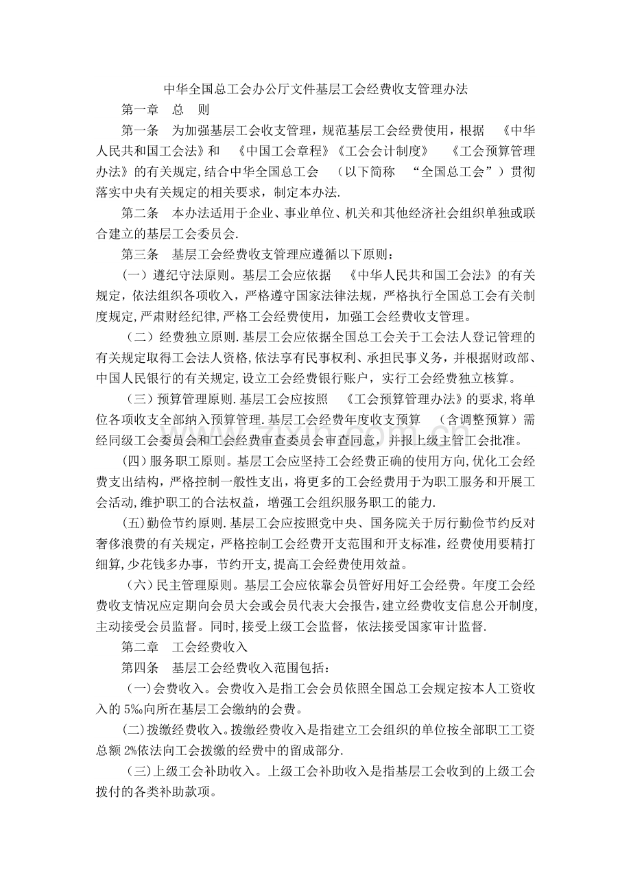 中华全国总工会办公厅文件基层工会经费收支管理办法.docx_第1页