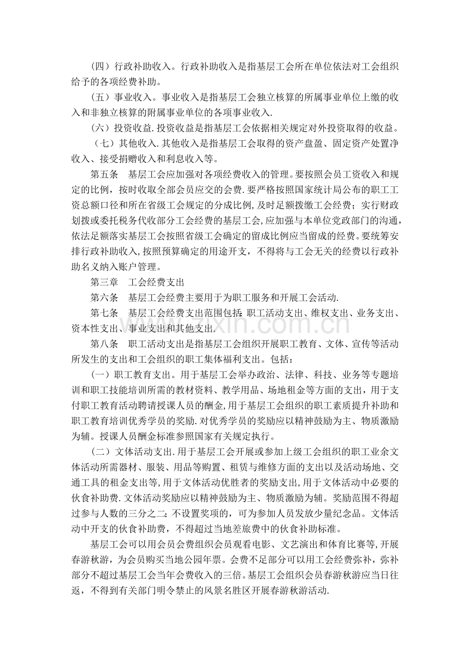 中华全国总工会办公厅文件基层工会经费收支管理办法.docx_第2页