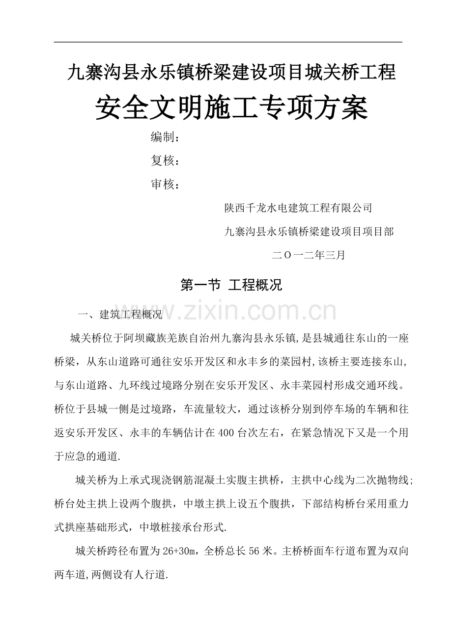 桥梁安全文明施工方案.doc_第1页