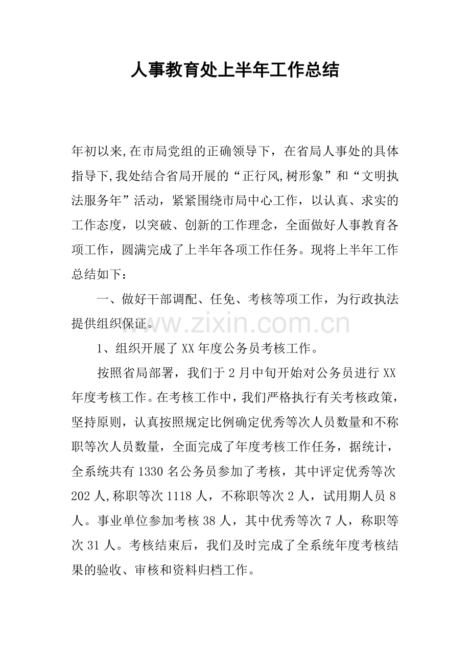 人事教育处上半年工作总结.docx_第1页