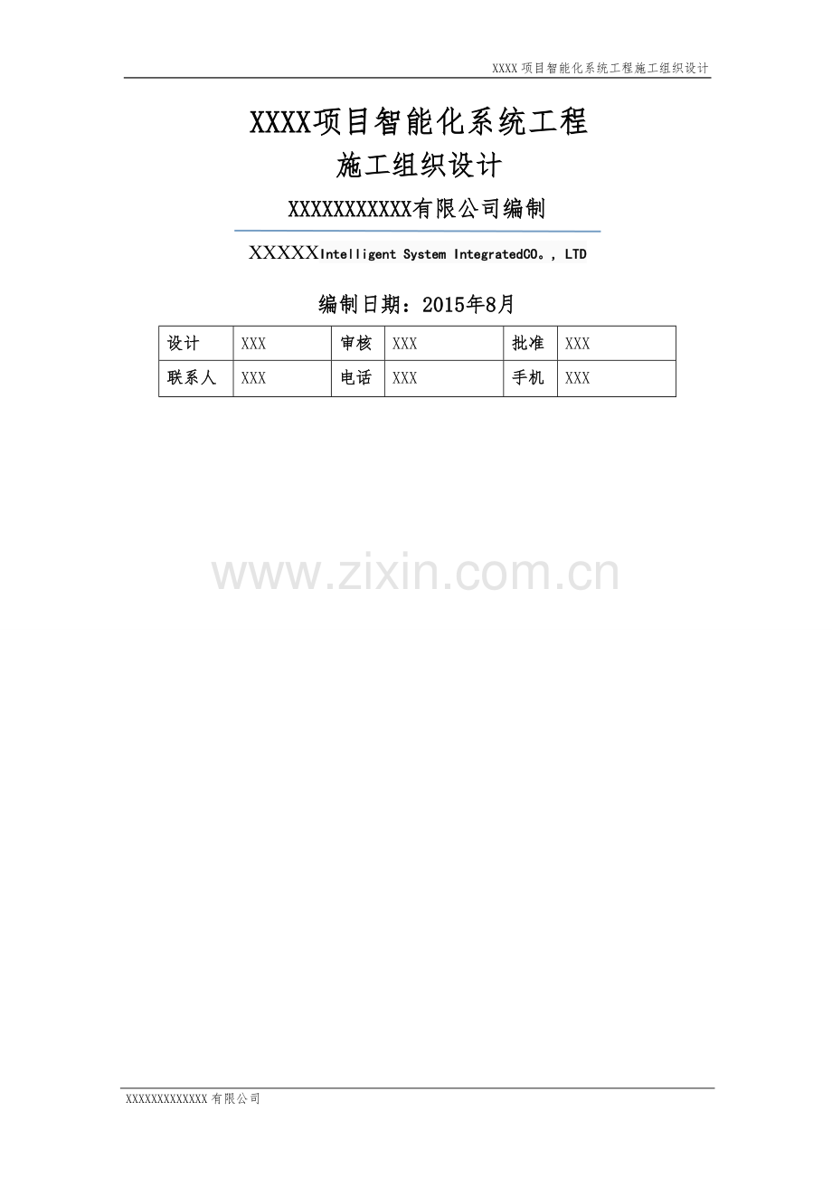 小区智能化系统施工组织方案.doc_第1页