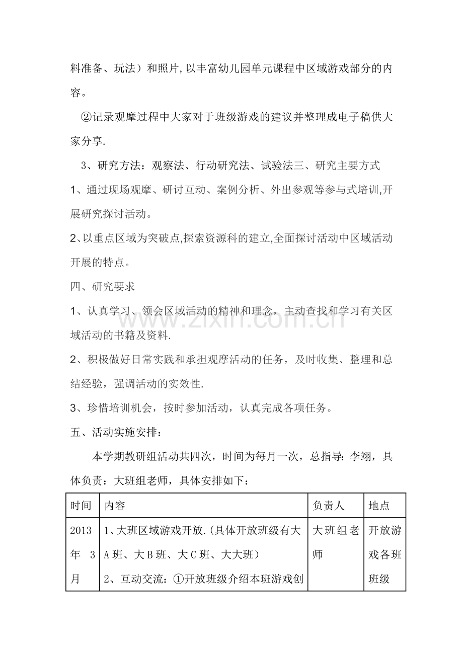 幼儿园区域游戏活动教研计划.doc_第2页