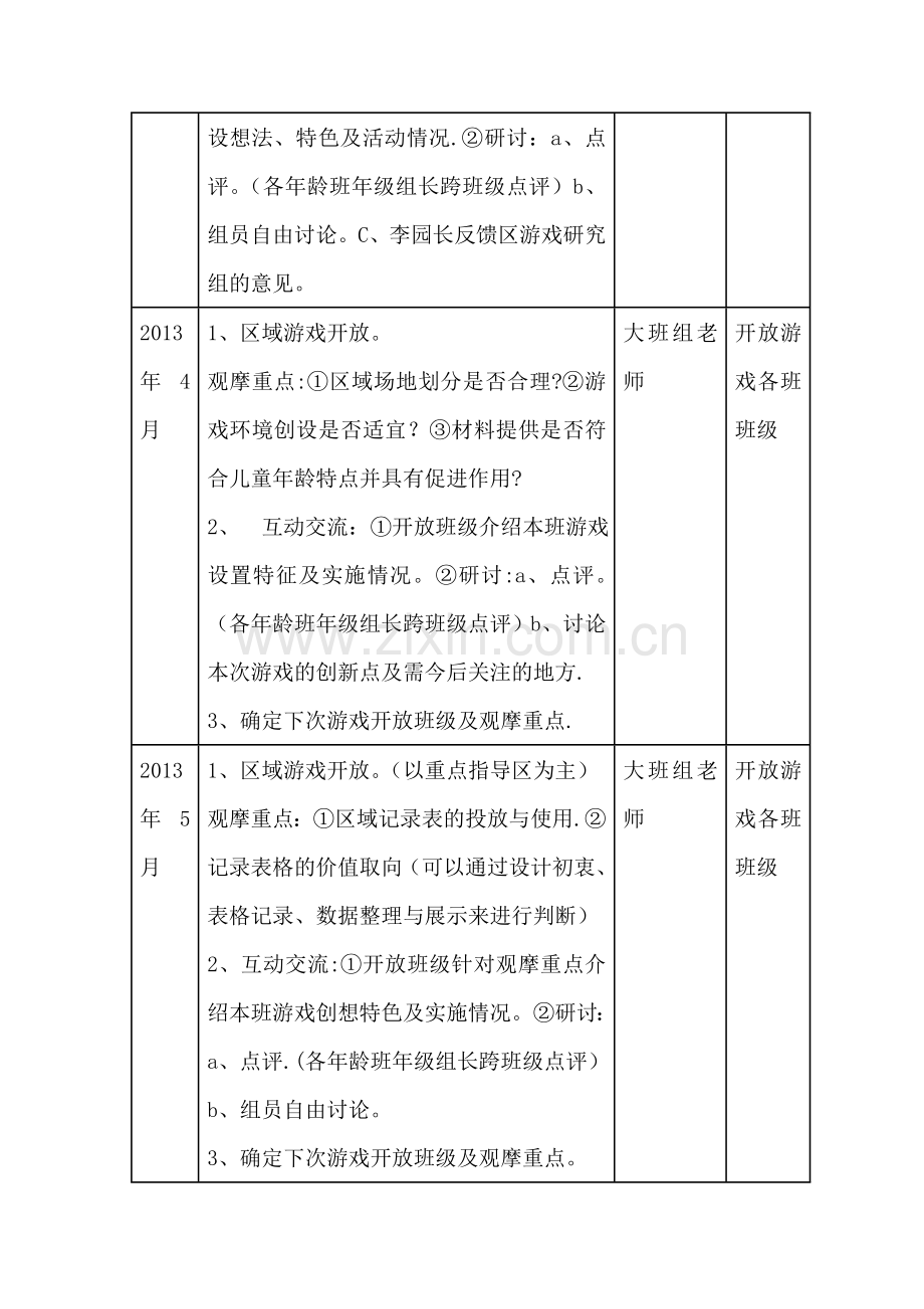 幼儿园区域游戏活动教研计划.doc_第3页