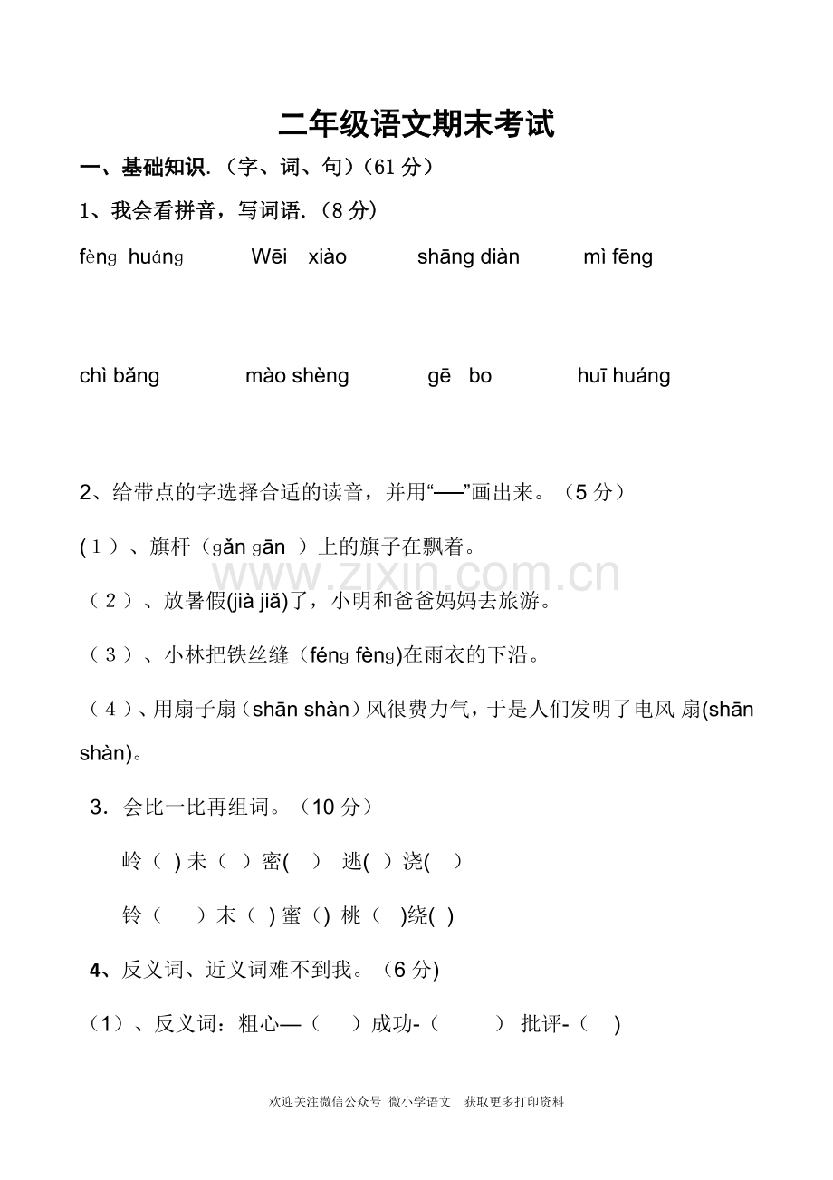 新部编版二年级语文上册期末试卷.doc_第1页