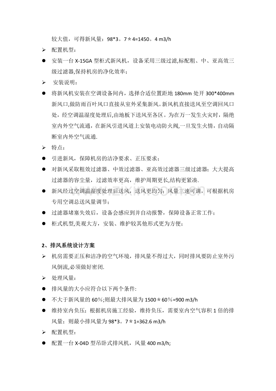 某机房新风系统设计方案参考.doc_第2页