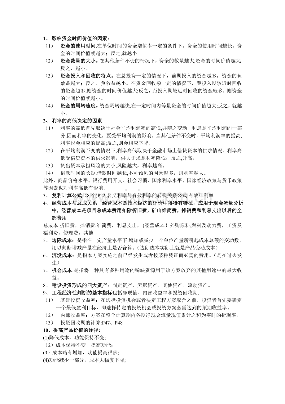 工程经济学考试资料.doc_第1页