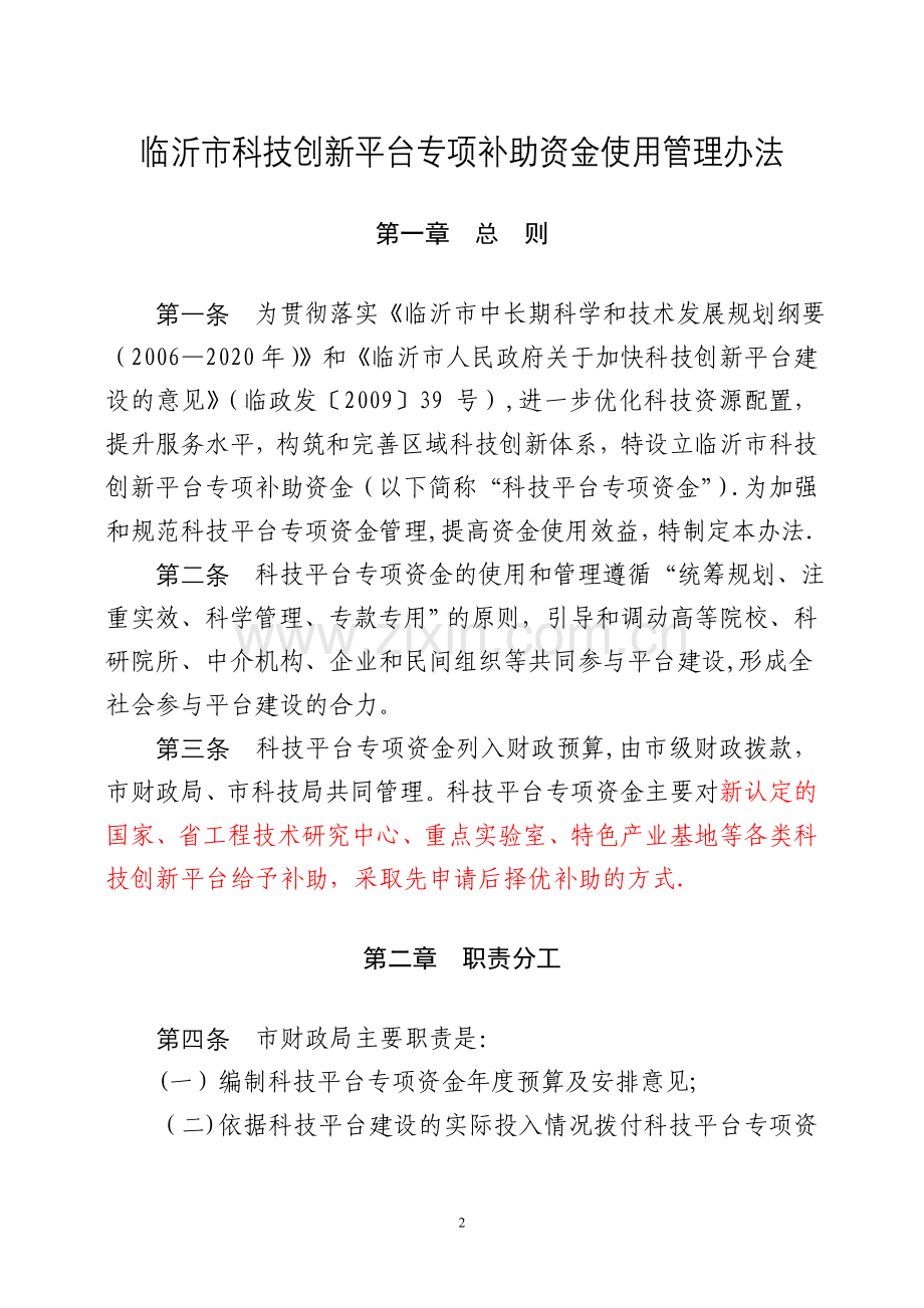 临沂市科技创新平台专项补助资金使用管理办法.doc_第2页